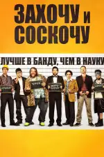 Захочу и соскочу