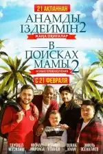 Постер фильма: В поисках мамы 2: Новые приключения