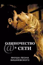 Постер фильма «Одиночество в сети»