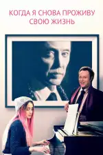Постер фильма «Когда я снова проживу свою жизнь»