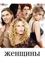 Постер фильма: Женщины