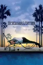 Постер фильма: Психоаналитик