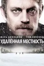 Постер фильма «Удалённая местность»