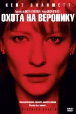 Охота на Веронику