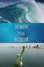 BBC. Земля под водой