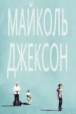 Постер фильма: Майколь Джексон