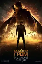 Майор Гром: Чумной Доктор