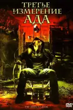 Постер фильма: Третье измерение ада