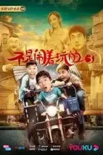Постер фильма: Без шуток 3