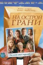 Постер фильма: На острой грани