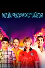 Постер фильма: Переростки