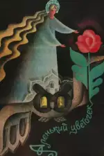 Аленький цветочек