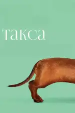 Постер фильма: Такса