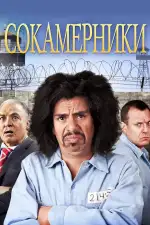 Постер фильма: Сокамерники
