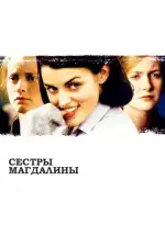 Постер фильма: Сестры Магдалины
