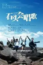 И камень может петь