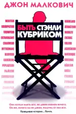 Постер фильма: Быть Стэнли Кубриком