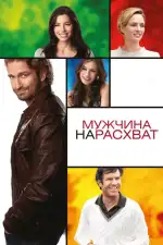 Постер фильма: Мужчина нарасхват