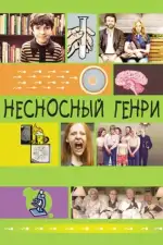 Постер фильма: Несносный Генри