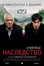 Постер фильма: Наследство