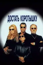 Постер фильма: Достать коротышку