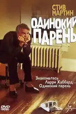 Постер фильма: Одинокий парень