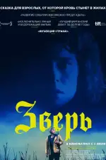 Постер фильма: Зверь