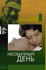 Постер фильма «Необычный день»