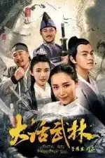 Древнекитайский кунг-фу сериал