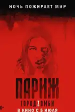 Париж. Город Zомби