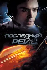 Постер фильма: Последний рейс