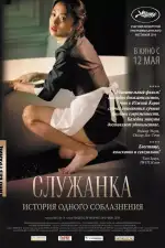 Постер фильма: Служанка