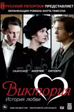 Постер фильма: Виктория: История любви