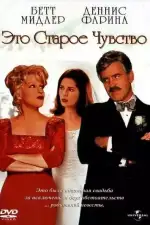 Постер фильма: Это старое чувство