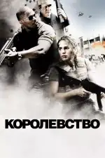 Королевство