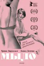Постер фильма «Мыло»