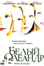 Постер фильма: Белый Олеандр