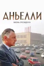 Аньелли. Жизнь президента