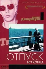 Постер фильма: Отпуск без конца