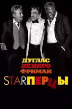 Постер фильма: Starперцы