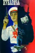 Постер фильма «Кукарача»