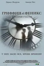 Постер фильма: Гриффин и Феникс: На краю счастья