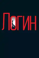 Постер фильма «Логин»