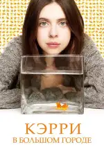 Постер фильма: Кэрри в большом городе