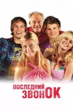 Постер фильма: Последний звонок