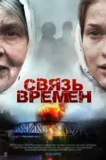 Связь времен