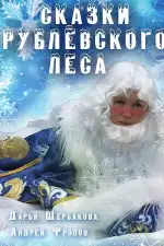 Сказки рублевского леса