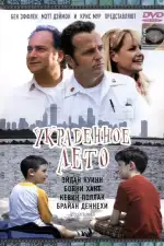 Постер фильма «Украденное лето»