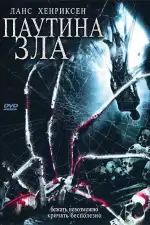 Паутина зла