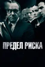 Постер фильма: Предел риска